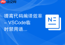 提高代码编译效率 - vscode临时禁用语法检查插件