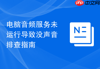 电脑音频服务未运行导致没声音排查指南