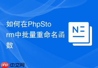 如何在phpstorm中批量重命名函数