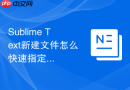 sublime text新建文件怎么快速指定运行语法?编译系统设置教程