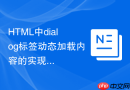 HTML中dialog标签动态加载内容的实现步骤