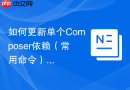如何更新单个composer依赖(常用命令)