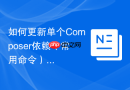 如何更新单个Composer依赖（常用命令）
