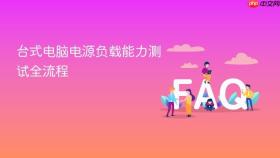 台式电脑电源负载能力测试全流程