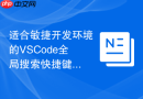 适合敏捷开发环境的VSCode全局搜索快捷键配置