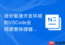 适合敏捷开发环境的vscode全局搜索快捷键配置