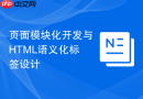 页面模块化开发与html语义化标签设计