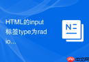 html的input标签type为radio时怎么通过css的checked伪类自定义单选框样式