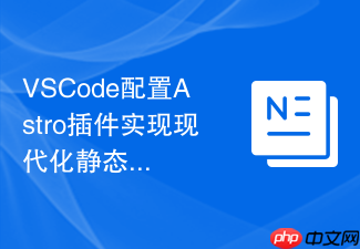 vscode配置astro插件实现现代化静态网站高效开发