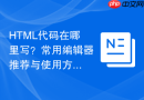 HTML代码在哪里写？常用编辑器推荐与使用方法