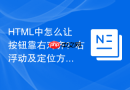 HTML中怎么让按钮靠右对齐？右浮动及定位方法