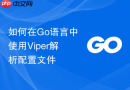 如何在Go语言中使用Viper解析配置文件