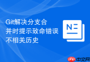 Git解决分支合并时提示致命错误不相关历史