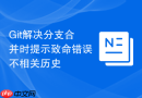 git解决分支合并时提示致命错误不相关历史