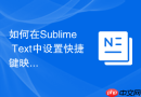 如何在Sublime Text中设置快捷键映射文件