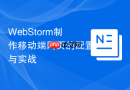 WebStorm制作移动端网页的配置与实战