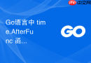 Go语言中 time.AfterFunc 函数的应用：延迟执行特定任务的定时器机制