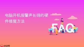 电脑开机报警声长鸣的硬件修复方法