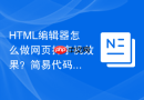 HTML编辑器怎么做网页打字机效果？简易代码实现