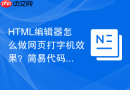 html编辑器怎么做网页打字机效果?简易代码实现