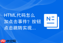 HTML代码怎么加点击事件？按钮点击跳转实现教程