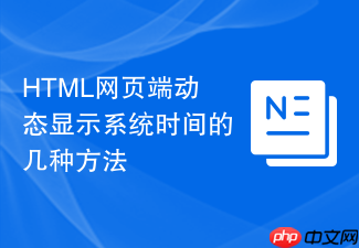 html网页端动态显示系统时间的几种方法