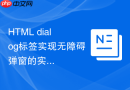 html dialog标签实现无障碍弹窗的实用技巧