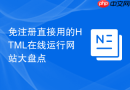 免注册直接用的HTML在线运行网站大盘点