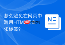 怎么避免在网页中滥用html语义化标签?