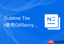sublime text使用gitsavvy插件进行深度git版本管理的方法