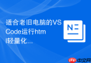 适合老旧电脑的VSCode运行html轻量化配置