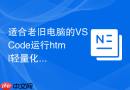 适合老旧电脑的vscode运行html轻量化配置