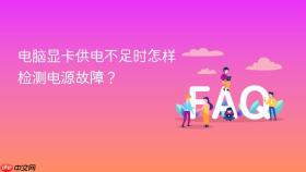 电脑显卡供电不足时怎样检测电源故障?