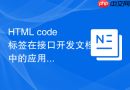HTML code标签在接口开发文档中的应用步骤