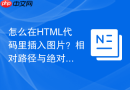 怎么在HTML代码里插入图片？相对路径与绝对路径用法