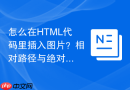 怎么在html代码里插入图片?相对路径与绝对路径用法
