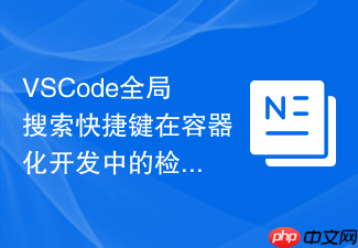 vscode全局搜索快捷键在容器化开发中的检索实战