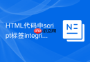 HTML代码中script标签integrity属性防篡改校验