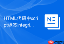 html代码中script标签integrity属性防篡改校验