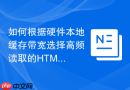 如何根据硬件本地缓存带宽选择高频读取的HTML片段复用函数工具
