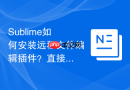 Sublime如何安装远程文件编辑插件？直接连接服务器修改代码