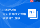 sublime如何安装远程文件编辑插件？直接连接服务器修改代码