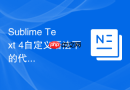 sublime text 4自定义语法下的代码折叠设置