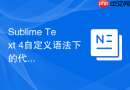 Sublime Text 4自定义语法下的代码折叠设置
