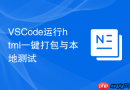 VSCode运行html一键打包与本地测试