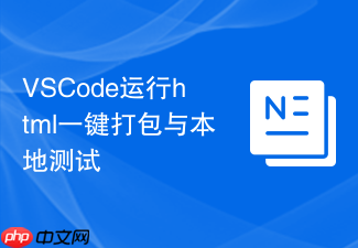 vscode运行html一键打包与本地测试