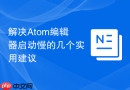 解决Atom编辑器启动慢的几个实用建议