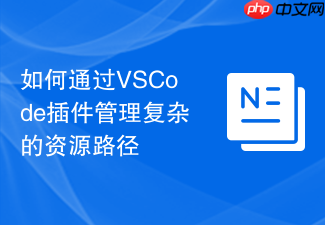 如何通过vscode插件管理复杂的资源路径