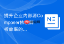 提升企业内部源composer依赖解析效率的方案