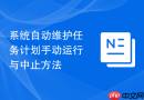 系统自动维护任务计划手动运行与中止方法